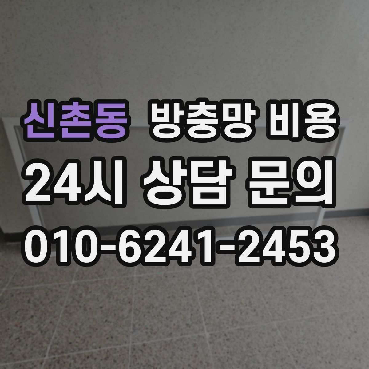 신촌동 방충망 비용