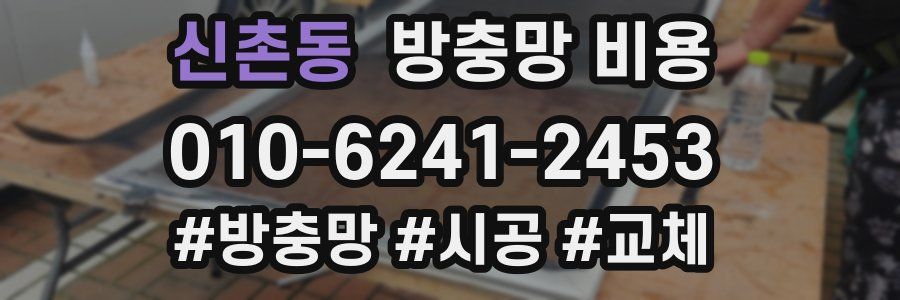 신촌동 방충망 비용