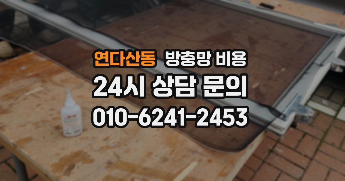 연다산동 방충망 비용