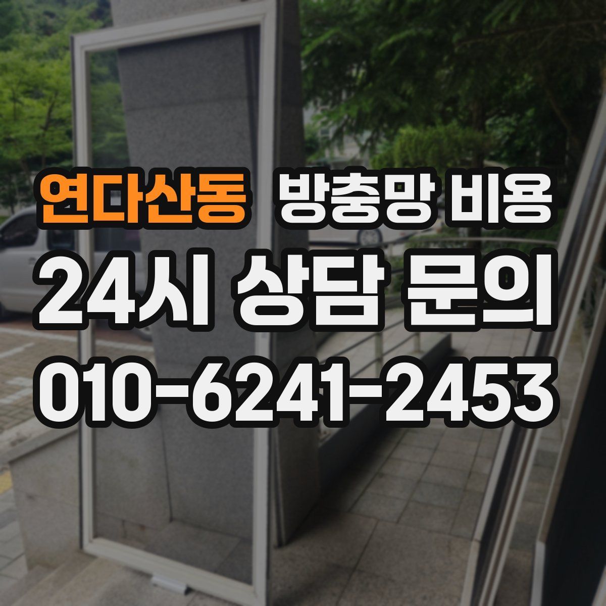 연다산동 방충망 비용