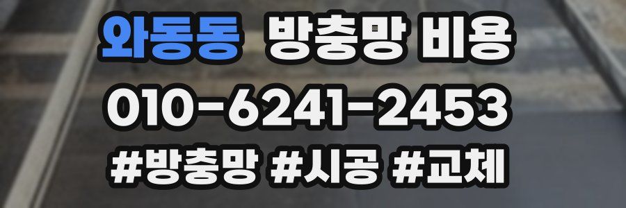 와동동 방충망 비용