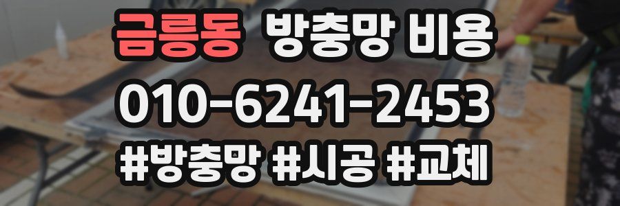금릉동 방충망 비용