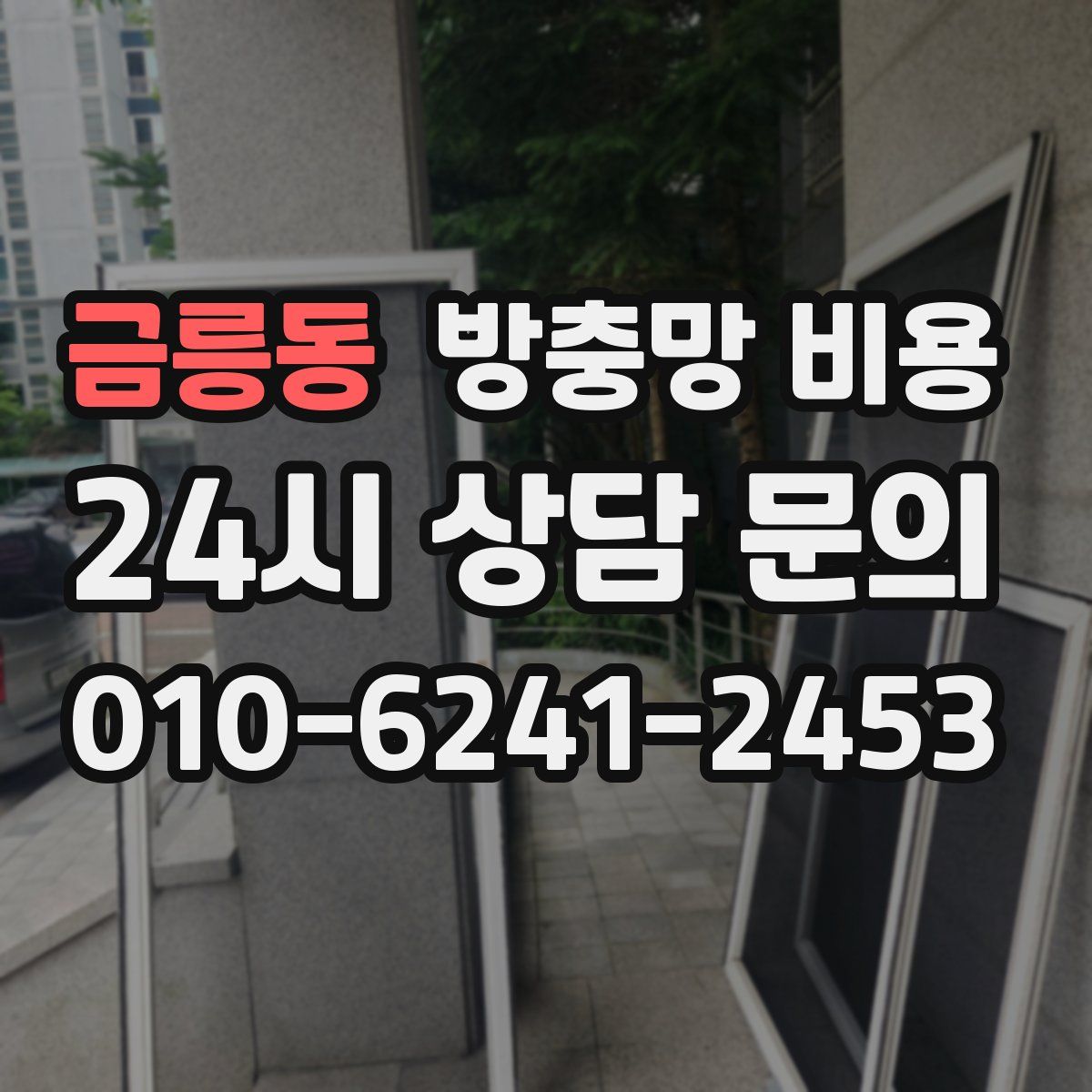 금릉동 방충망 비용