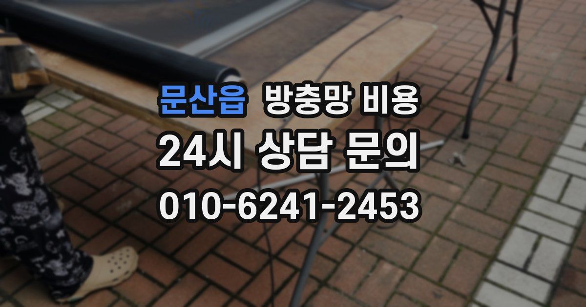 문산읍 방충망 비용