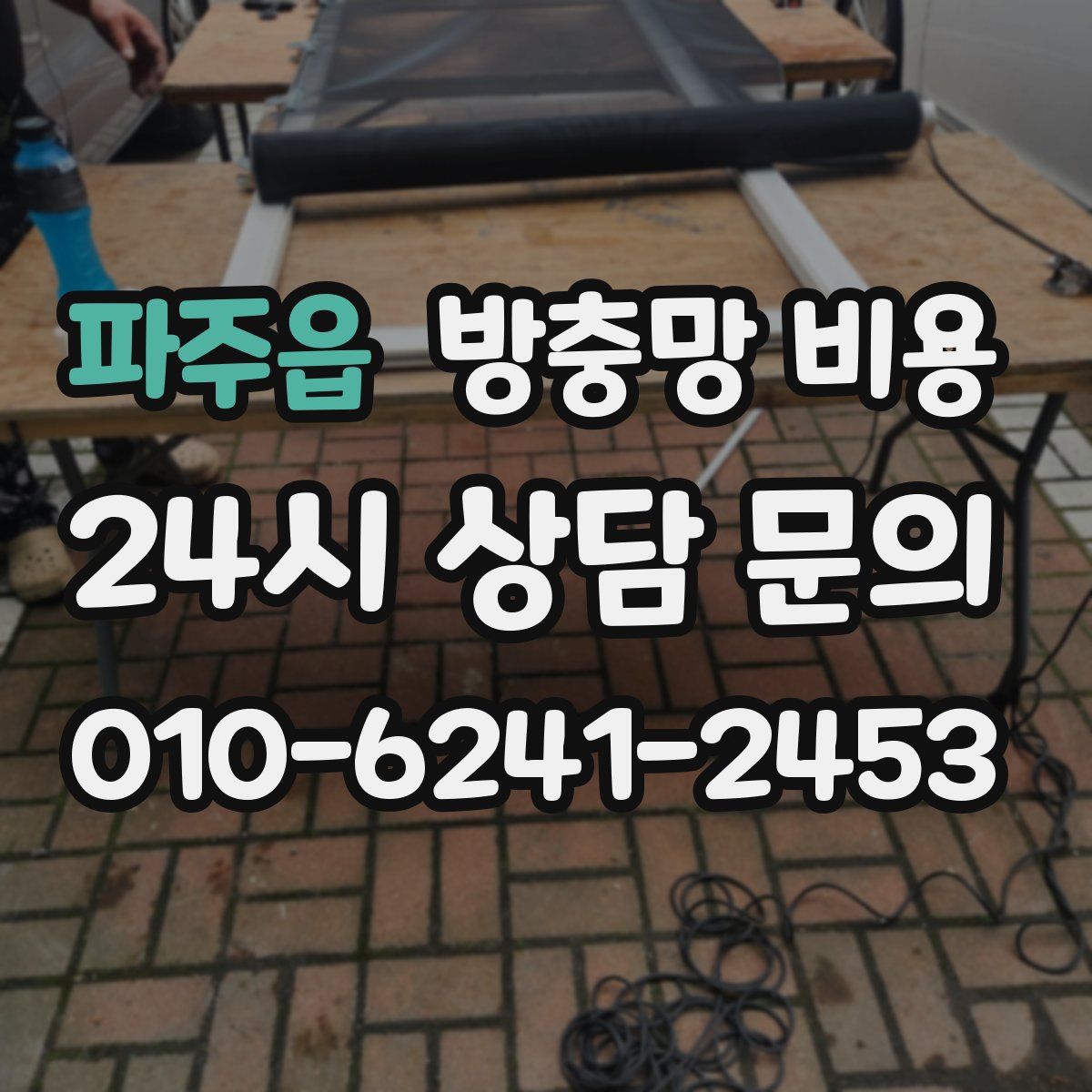 파주읍 방충망 비용