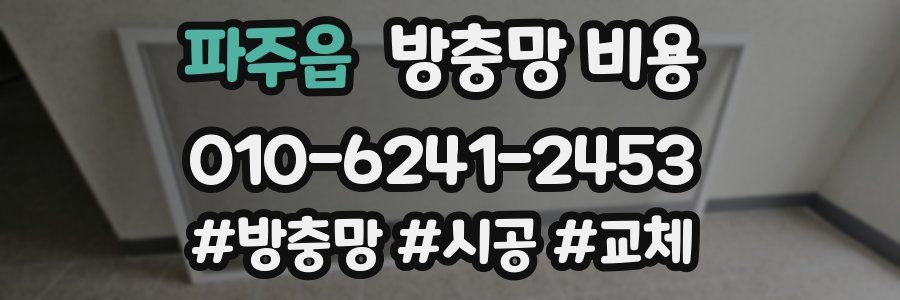 파주읍 방충망 비용
