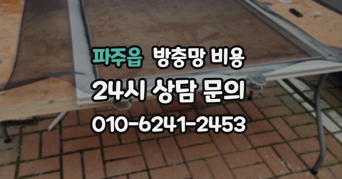 파주읍 방충망 비용