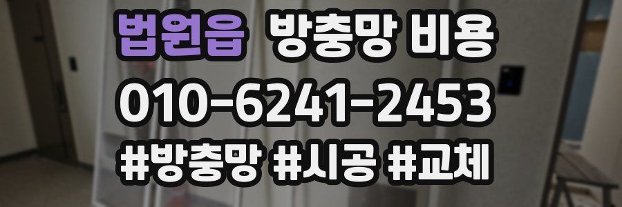 법원읍 방충망 비용
