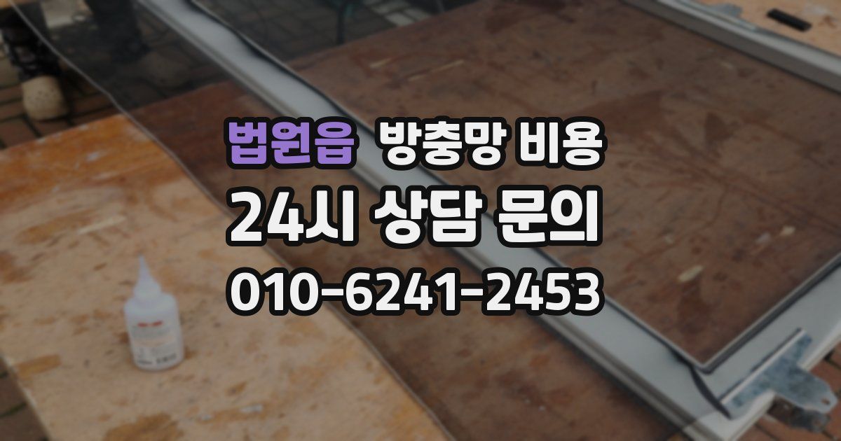 법원읍 방충망 비용