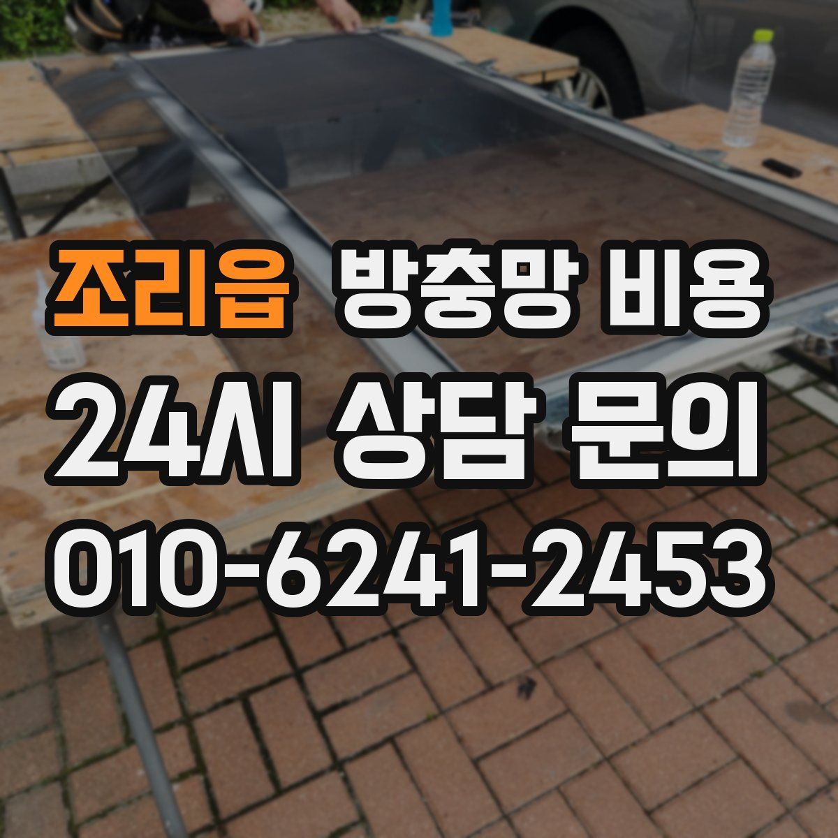 조리읍 방충망 비용