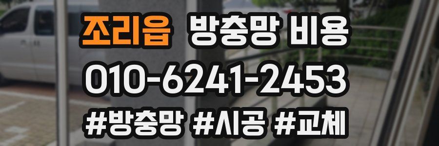 조리읍 방충망 비용