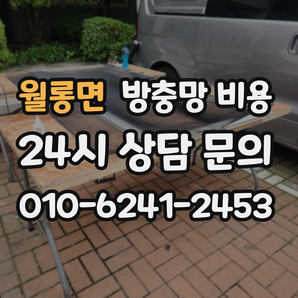 월롱면 방충망 비용