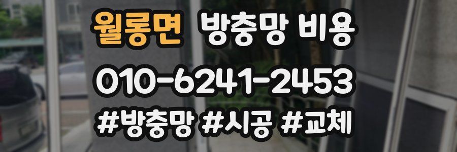 월롱면 방충망 비용