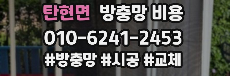 탄현면 방충망 비용