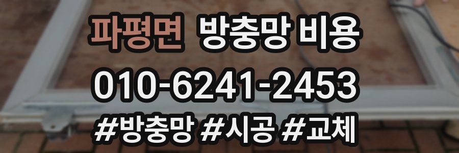 파평면 방충망 비용