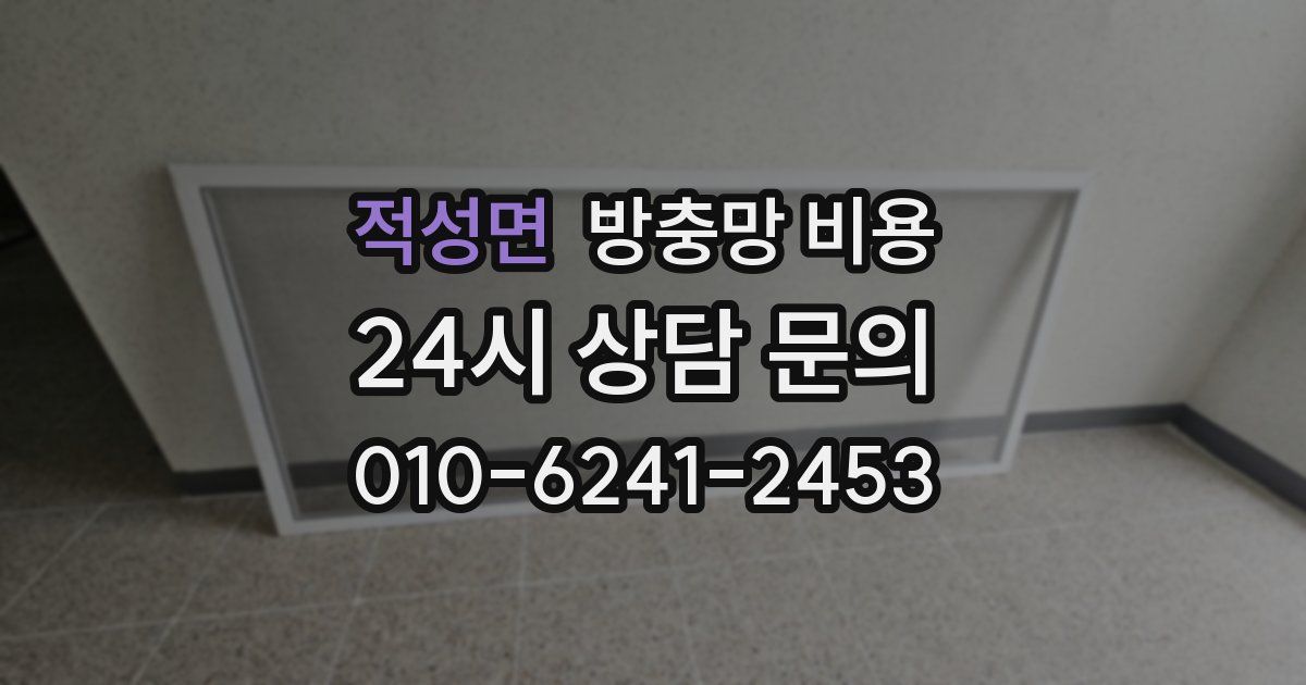 적성면 방충망 비용