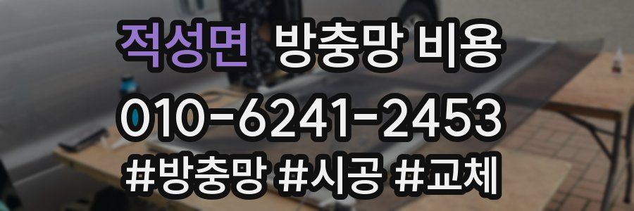 적성면 방충망 비용