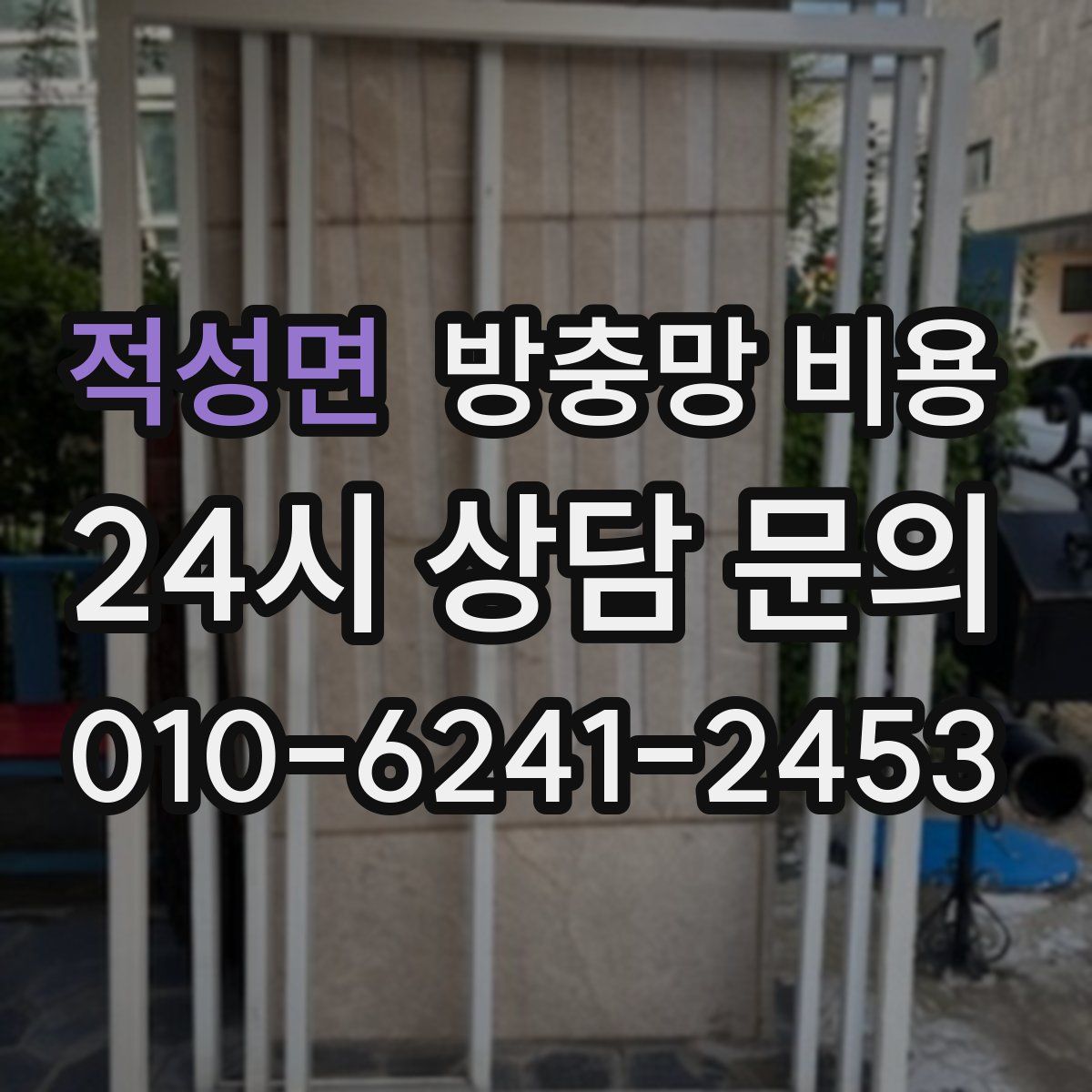 적성면 방충망 비용