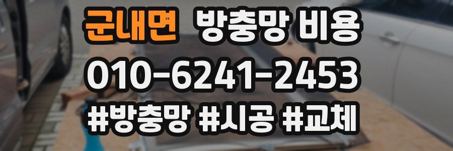 군내면 방충망 비용
