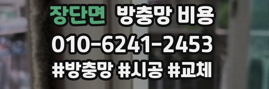 장단면 방충망 비용