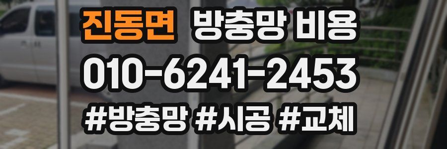 진동면 방충망 비용