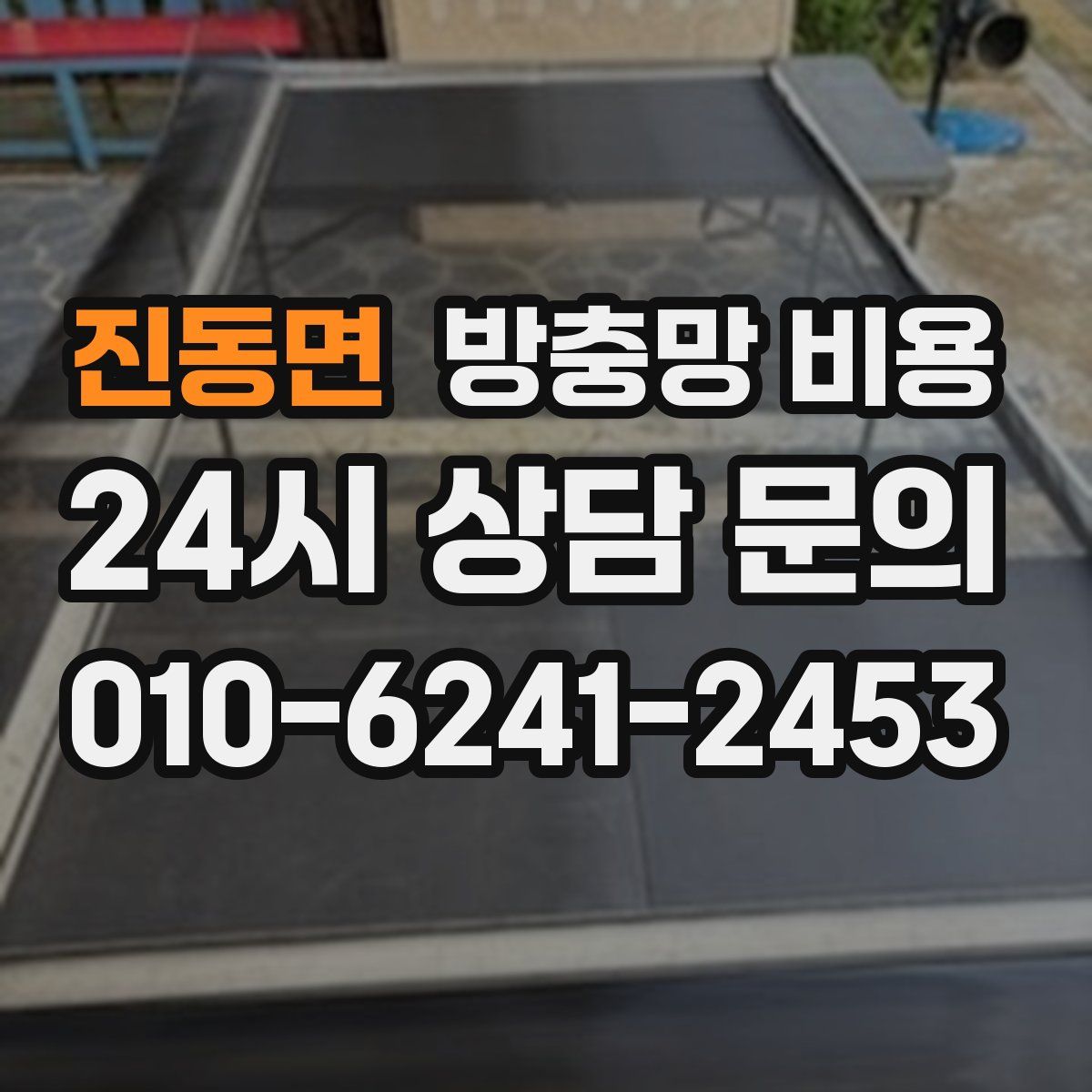 진동면 방충망 비용