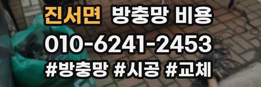 진서면 방충망 비용