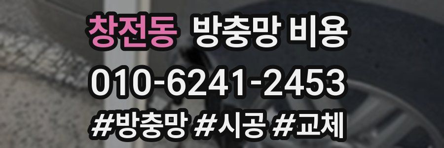 창전동 방충망 비용