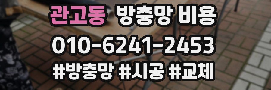 관고동 방충망 비용