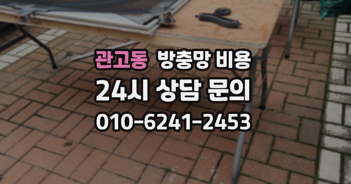 관고동 방충망 비용