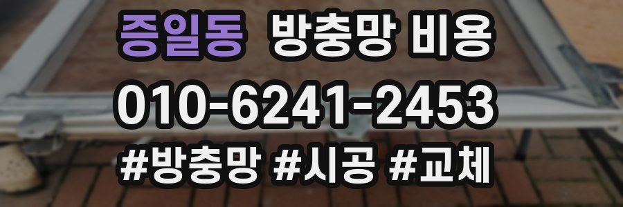 증일동 방충망 비용