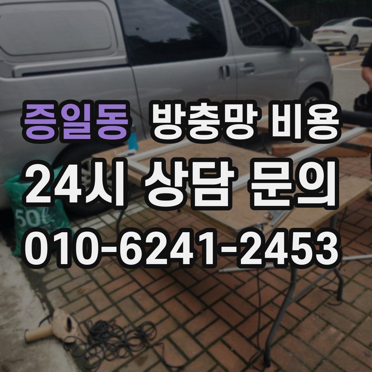 증일동 방충망 비용