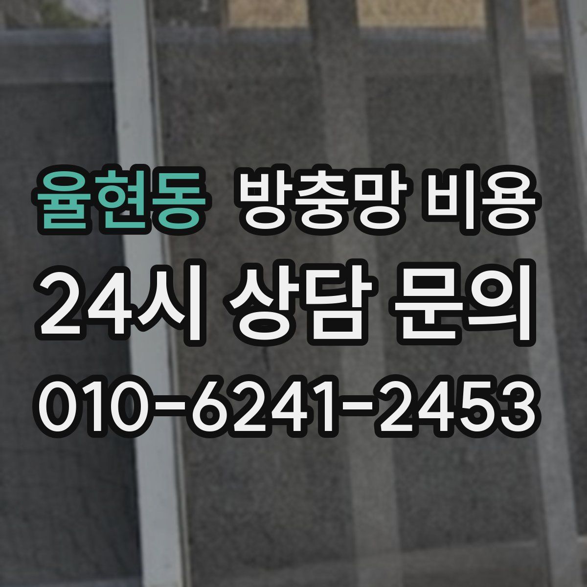 율현동 방충망 비용