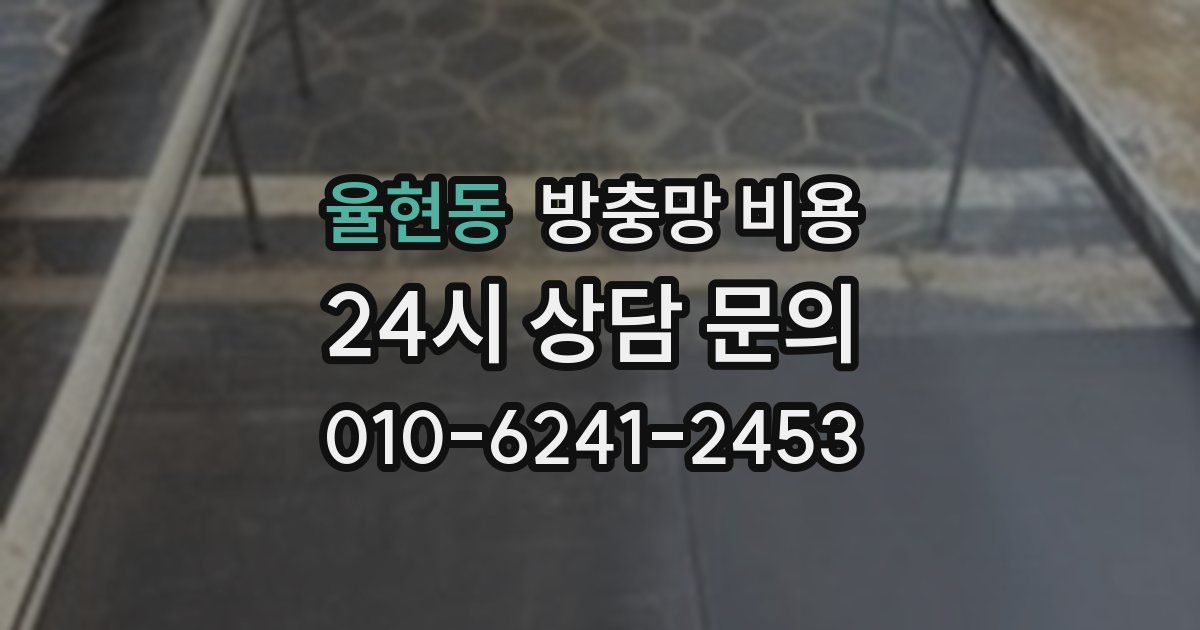 율현동 방충망 비용