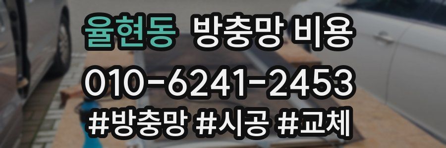 율현동 방충망 비용