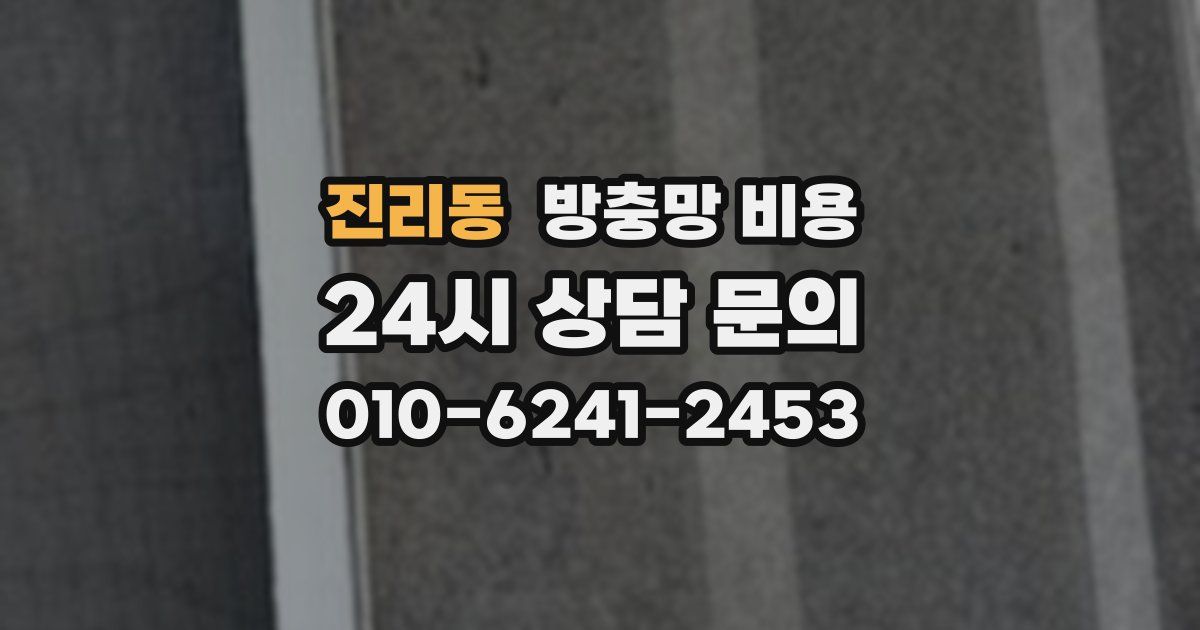 진리동 방충망 비용