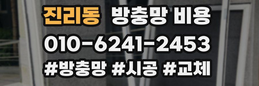 진리동 방충망 비용