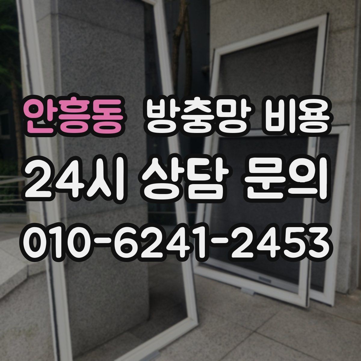 안흥동 방충망 비용 실측 오차를 줄이는 방법