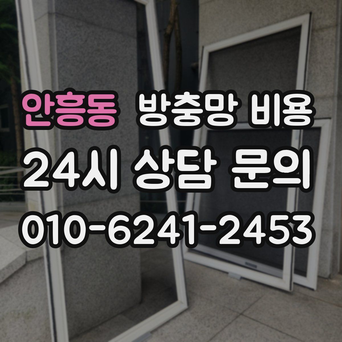 안흥동 방충망 비용