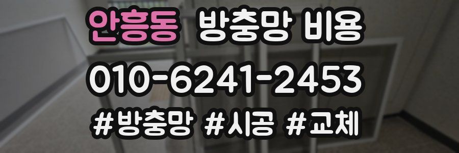 안흥동 방충망 비용