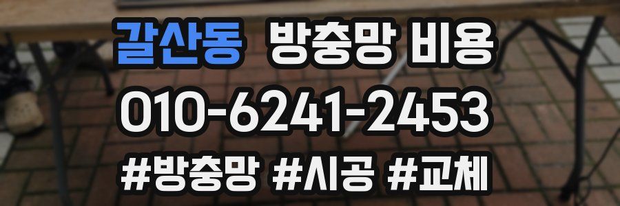 갈산동 방충망 비용