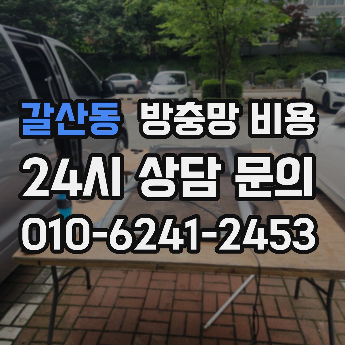 갈산동 방충망 비용