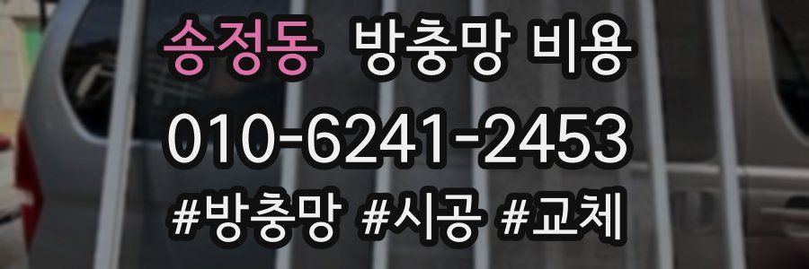 송정동 방충망 비용