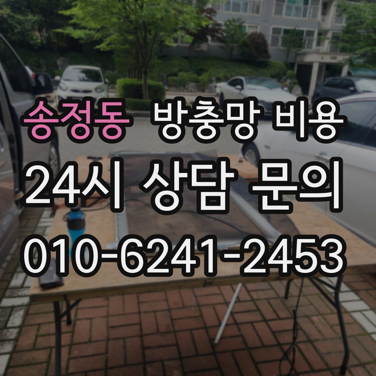 송정동 방충망 비용