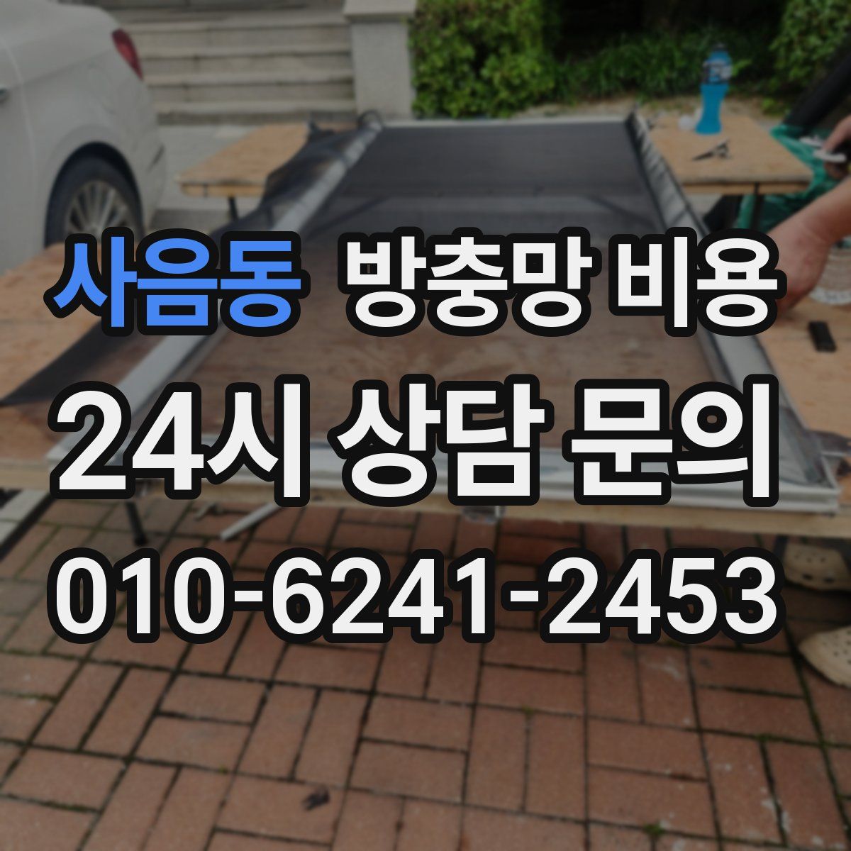 사음동 방충망 비용