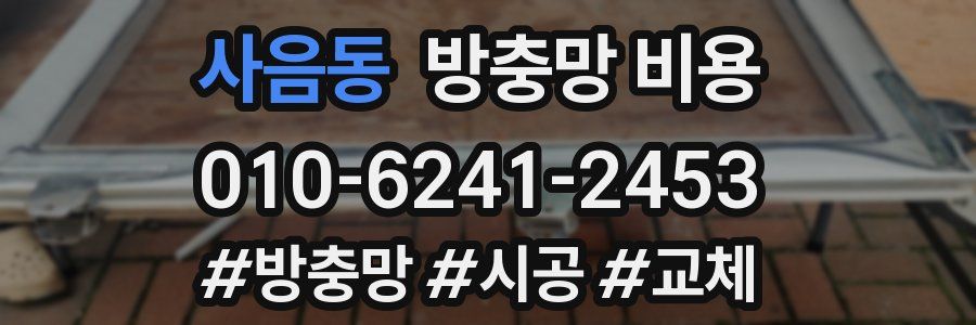 사음동 방충망 비용