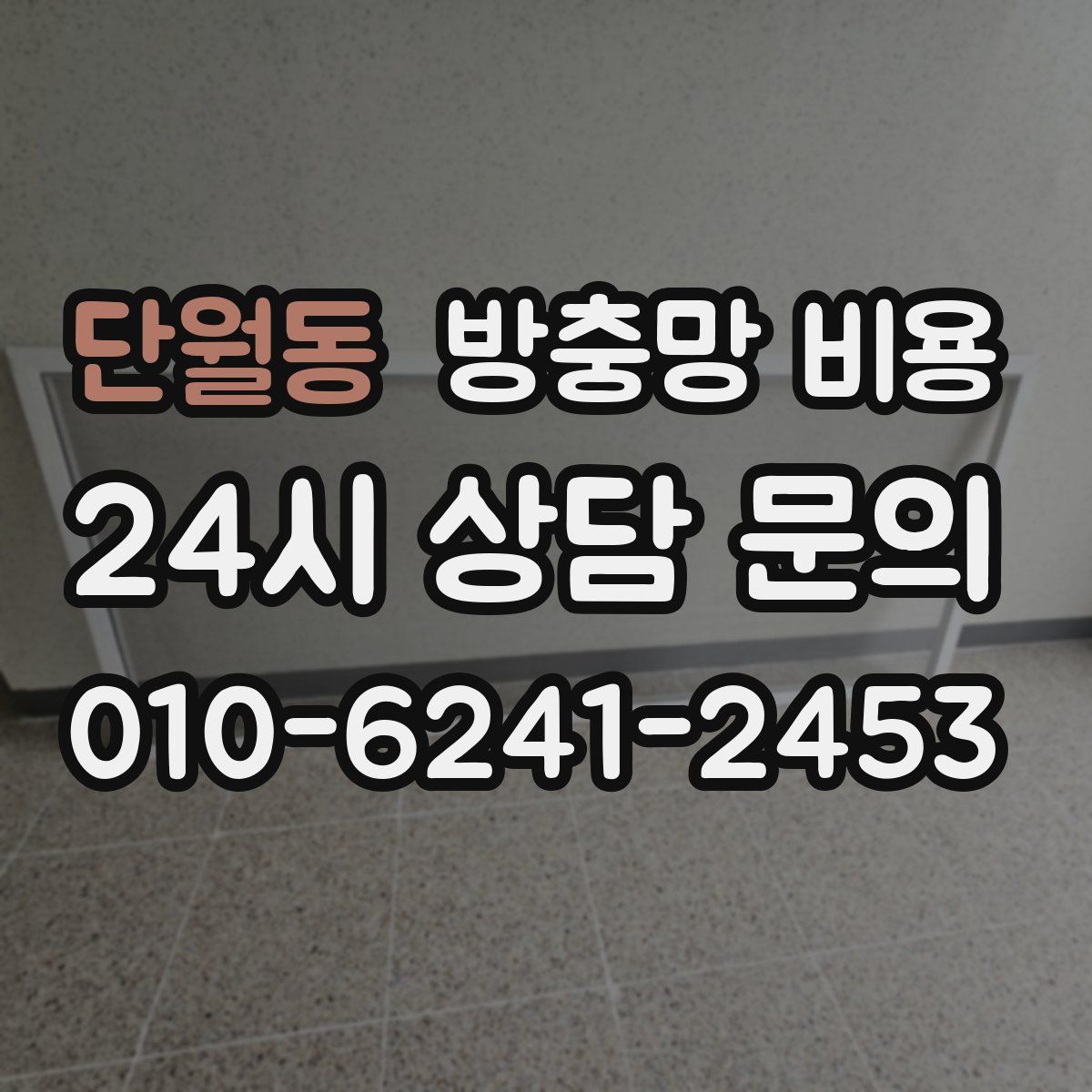 단월동 방충망 비용