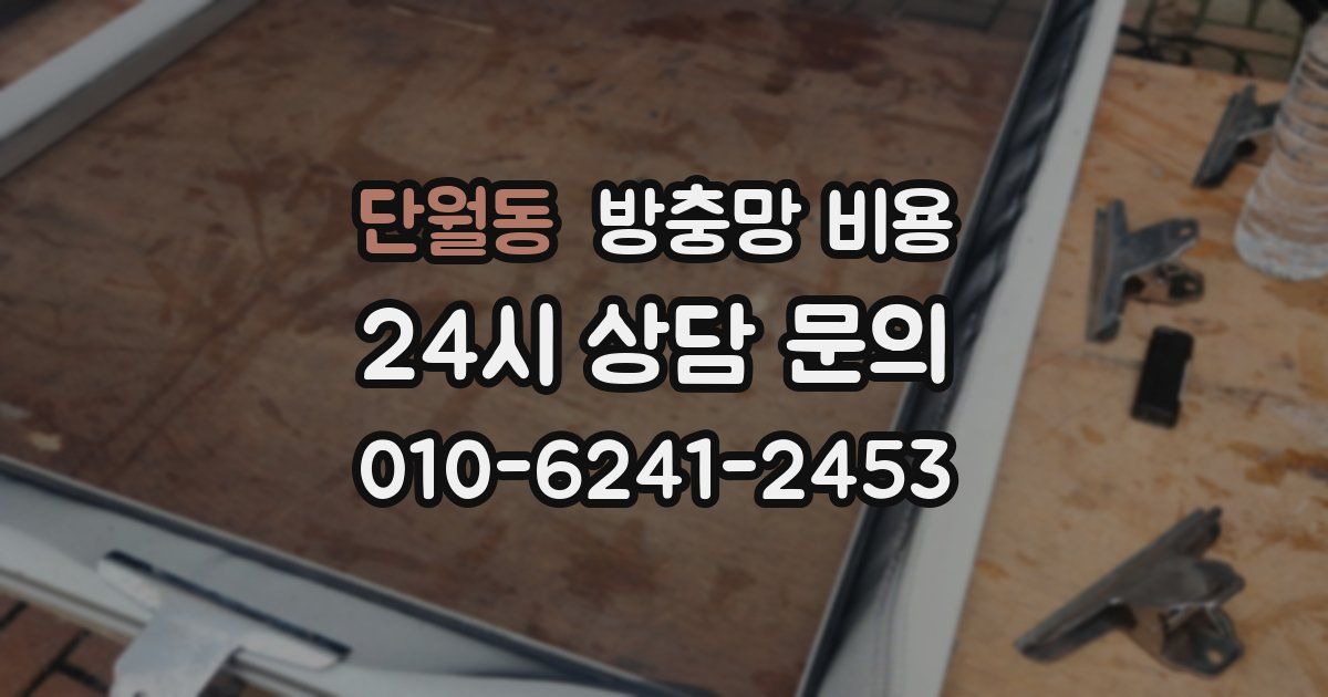단월동 방충망 비용