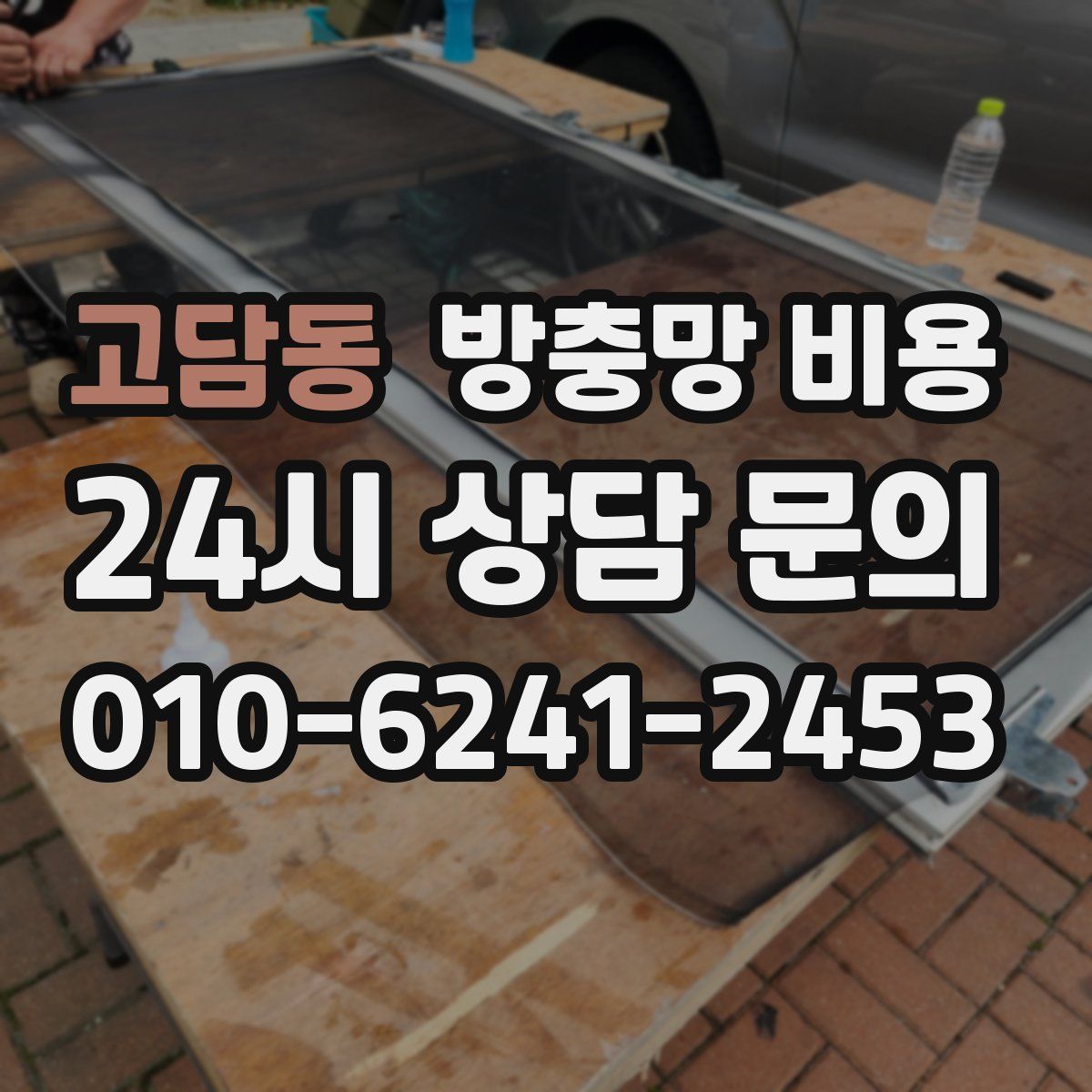 고담동 방충망 비용