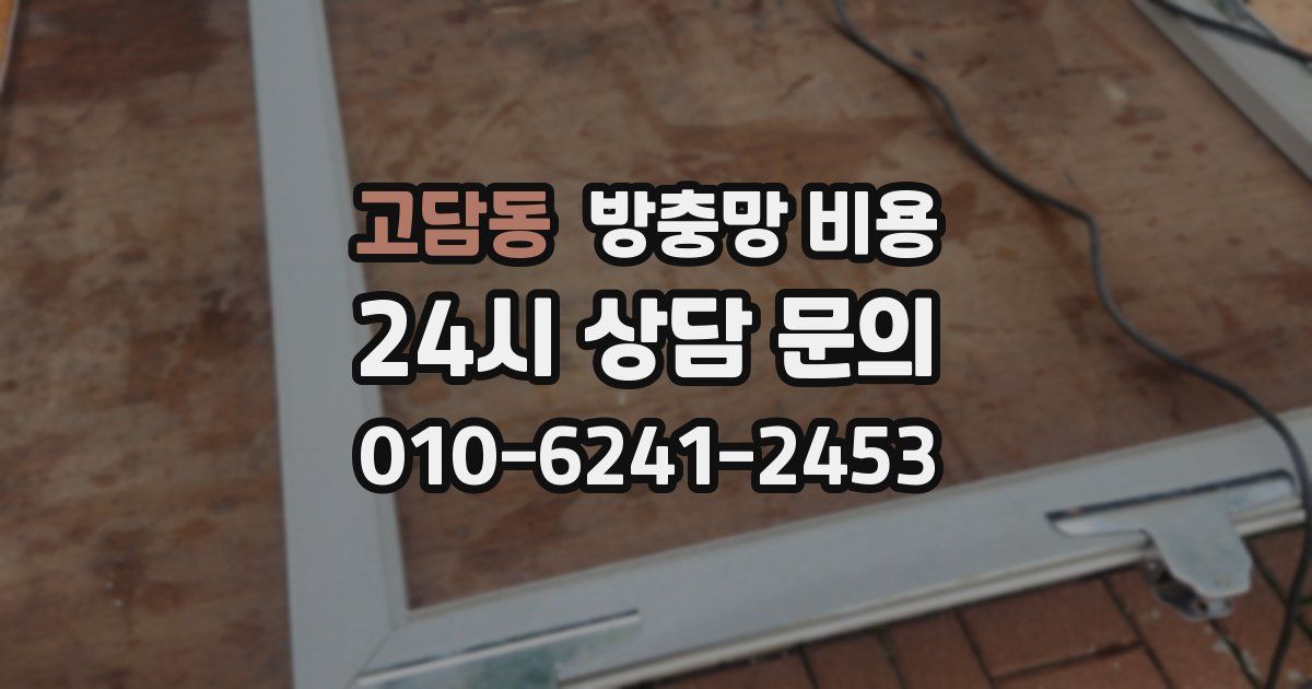 고담동 방충망 비용